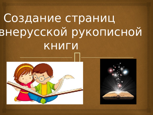 Создание страниц древнерусской рукописной книги 