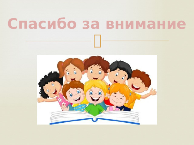 Спасибо за внимание 