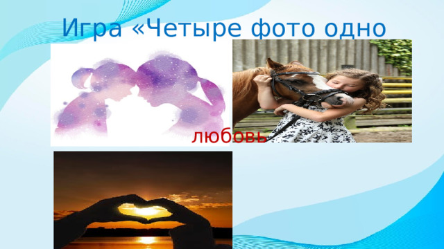 Игра «Четыре фото одно слово» любовь 
