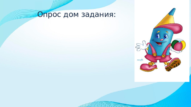 Опрос дом задания: 