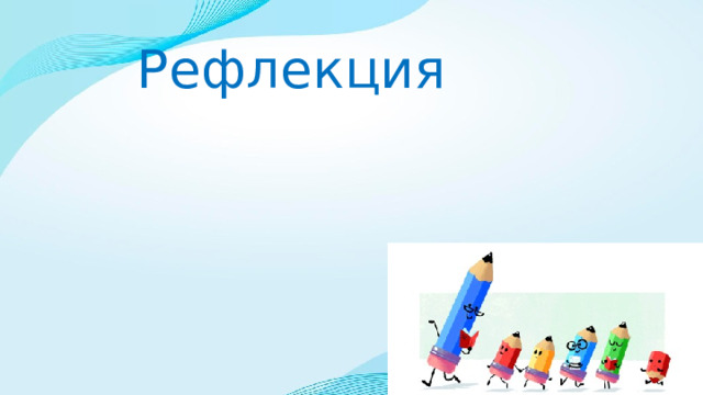 Рефлекция 