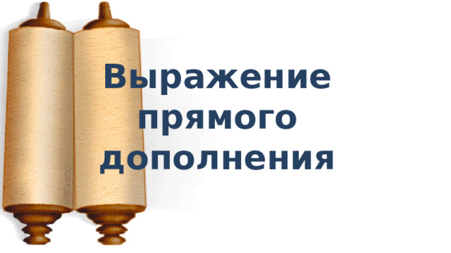 Выражение прямого дополнения 