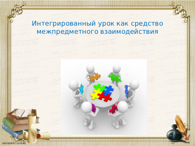 Интегрированный урок как средство межпредметного взаимодействия 