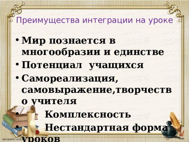 Преимущества интеграции на уроке Мир познается в многообразии и единстве Потенциал учащихся Самореализация, самовыражение,творчество учителя  Комплексность  Нестандартная форма уроков  
