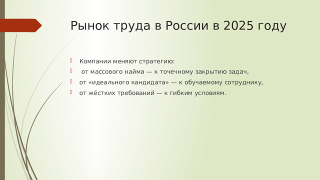 Рынок труда в России в 2025 году Компании меняют стратегию:  от массового найма — к точечному закрытию задач, от «идеального кандидата» — к обучаемому сотруднику, от жёстких требований — к гибким условиям.  