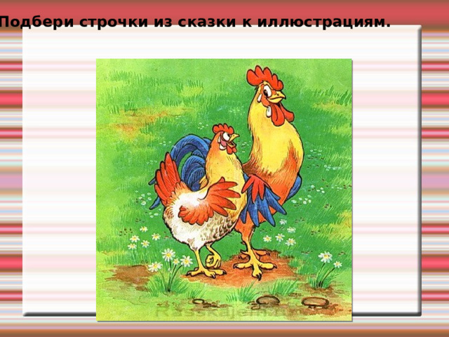 Подбери строчки из сказки к иллюстрациям. 