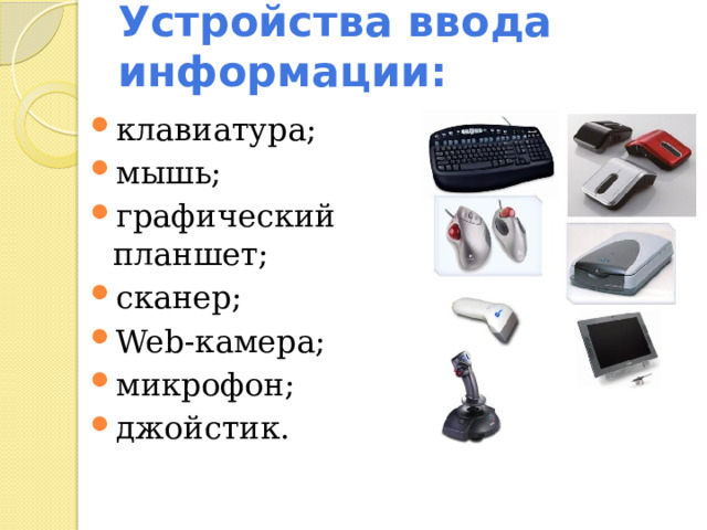 Устройства ввода информации: клавиатура; мышь; графический планшет; сканер; Web-камера; микрофон; джойстик. 