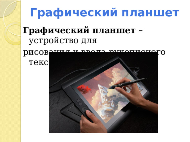 Графический планшет Графический планшет – устройство для рисования и ввода рукописного текста. 