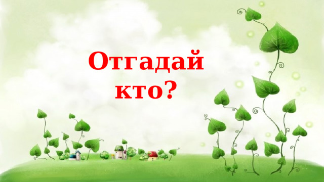 Отгадай кто? 