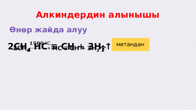 Алкиндердин алынышы Өнөр жайда алуу метандан 2CH 4 HC ≡ CH + 3H 2 ↑    