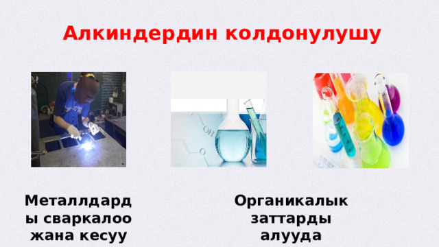  Алкиндердин колдонулушу Металлдарды сваркалоо жана кесуу Органикалык заттарды алууда  