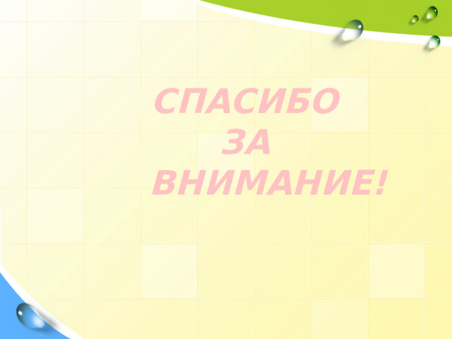 СПАСИБО ЗА  ВНИМАНИЕ! 