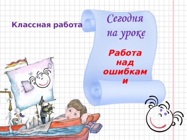  Классная работа Работа над ошибками  