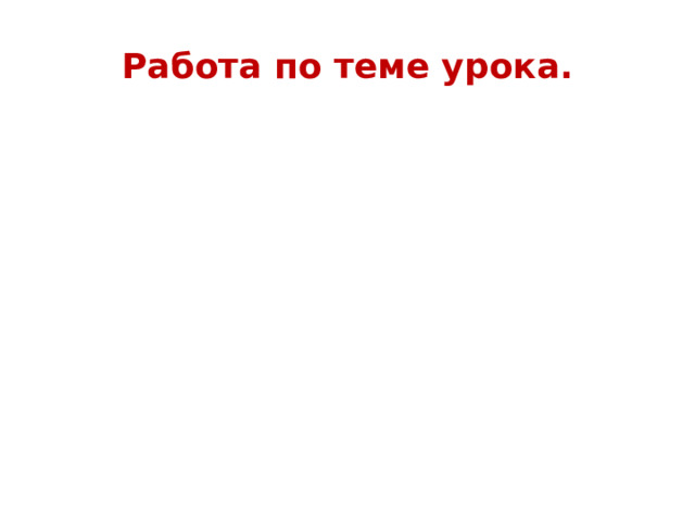 Работа по теме урока. 