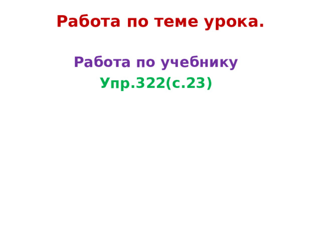 Работа по теме урока.   Работа по учебнику Упр.322(с.23) 