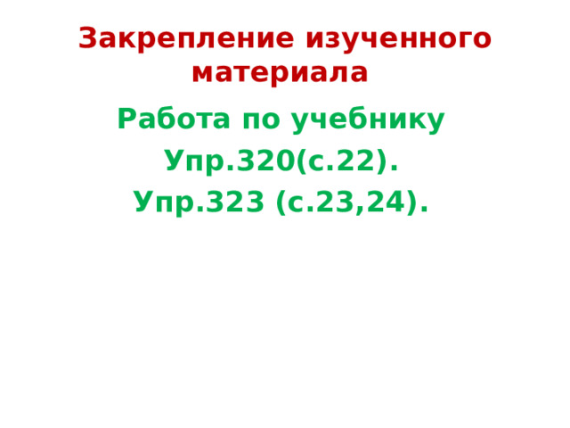 Закрепление изученного материала Работа по учебнику Упр.320(с.22). Упр.323 (с.23,24). 