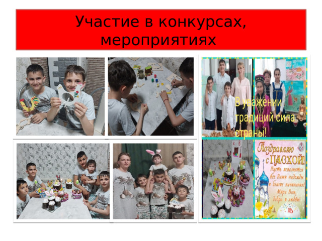 Участие в конкурсах, мероприятиях 