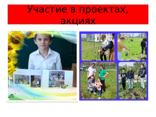 Участие в проектах, акциях 