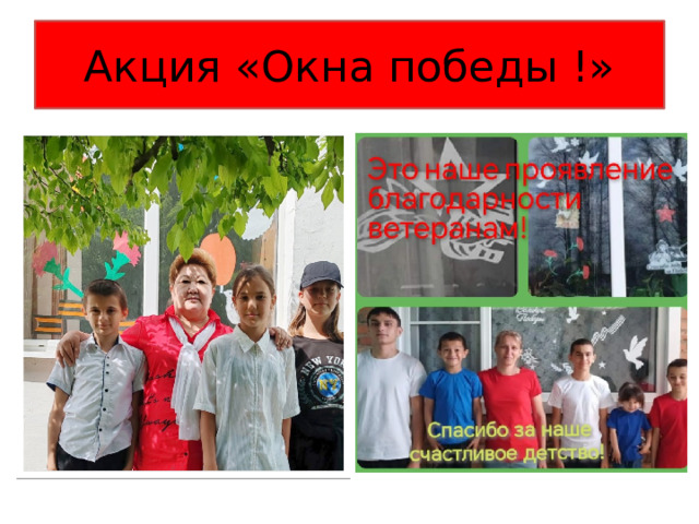 Акция «Окна победы !» 