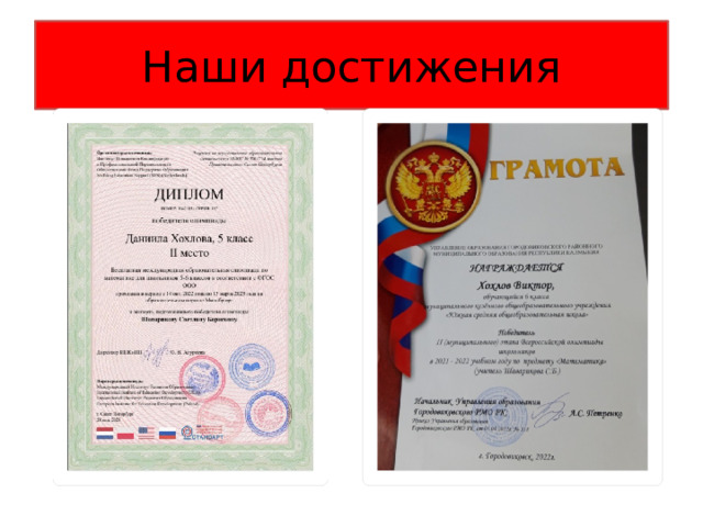 Наши достижения 