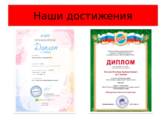 Наши достижения 