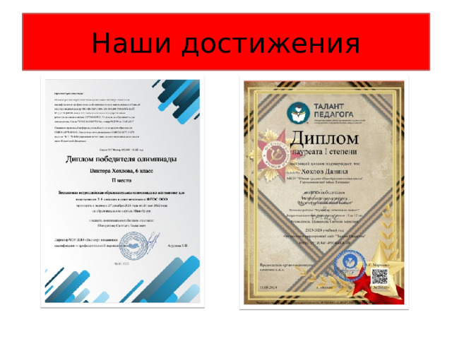 Наши достижения 