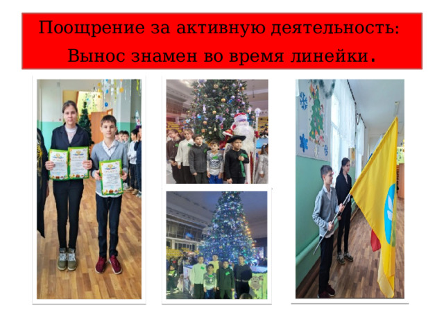 Поощрение за активную деятельность:  Вынос знамен во время линейки . 