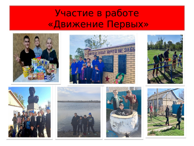 Участие в работе  «Движение Первых» 