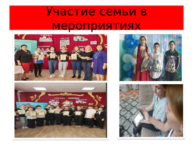 Участие семьи в мероприятиях 