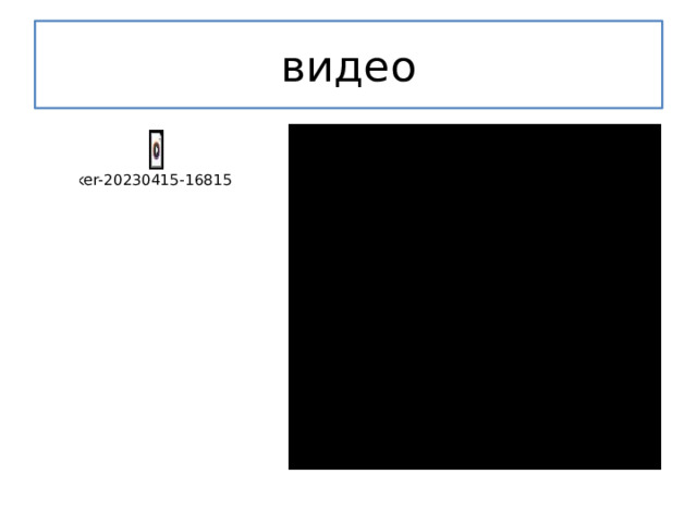 видео 
