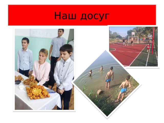 Наш досуг 