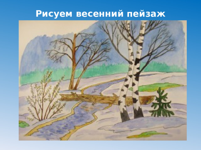 Рисуем весенний пейзаж 