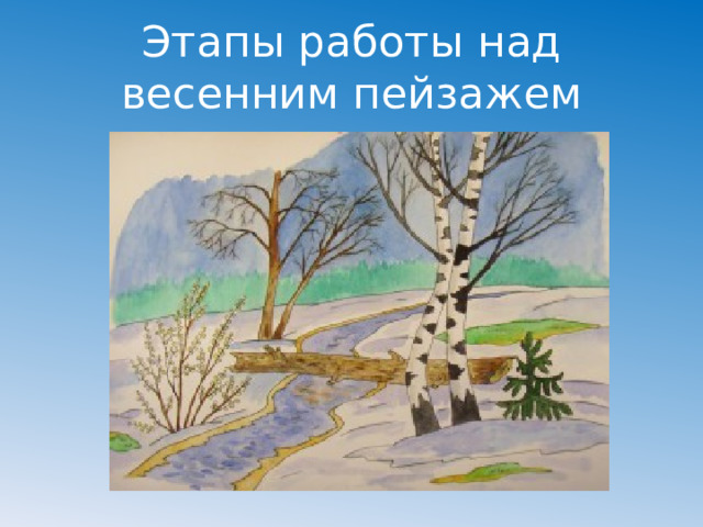 Этапы работы над весенним пейзажем 
