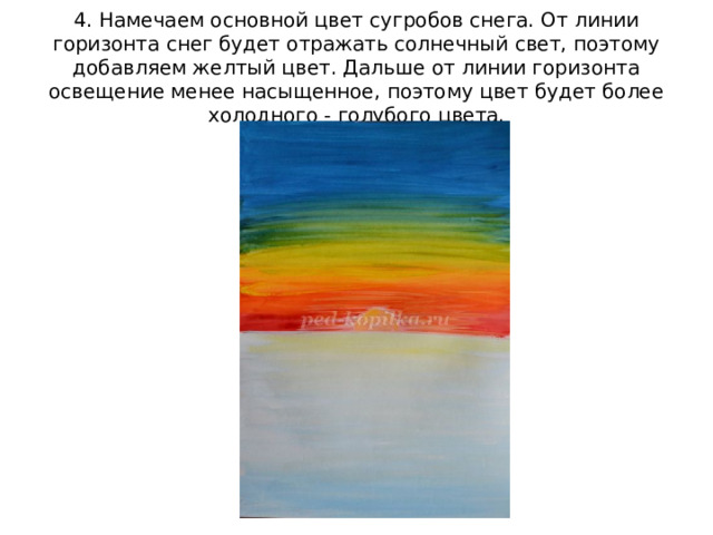 4. Намечаем основной цвет сугробов снега. От линии горизонта снег будет отражать солнечный свет, поэтому добавляем желтый цвет. Дальше от линии горизонта освещение менее насыщенное, поэтому цвет будет более холодного - голубого цвета. 