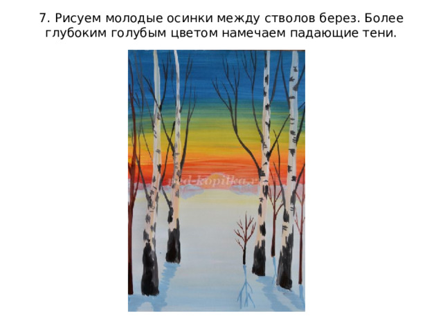 7. Рисуем молодые осинки между стволов берез. Более глубоким голубым цветом намечаем падающие тени. 
