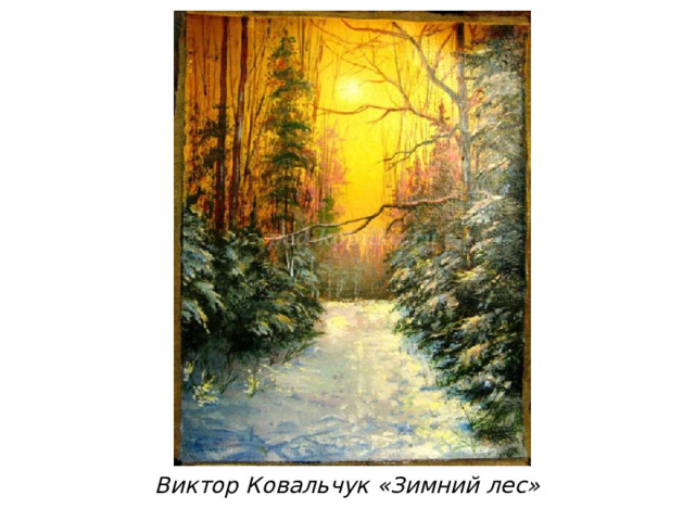          Виктор Ковальчук «Зимний лес» 