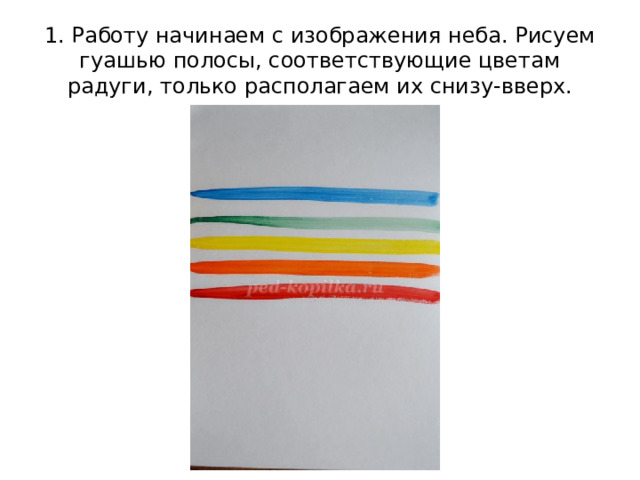 1. Работу начинаем с изображения неба. Рисуем гуашью полосы, соответствующие цветам радуги, только располагаем их снизу-вверх. 