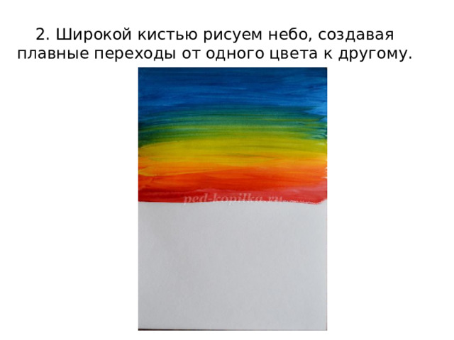 2. Широкой кистью рисуем небо, создавая плавные переходы от одного цвета к другому. 