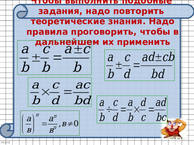 Чтобы выполнить подобные задания, надо повторить теоретические знания. Надо правила проговорить, чтобы в дальнейшем их применить 