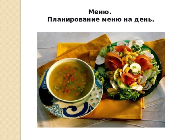 Меню. Планирование меню на день. 