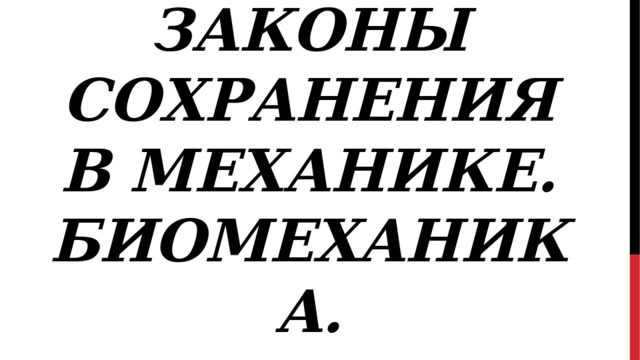 Законы сохранения в механике. БИОМЕХАНИКА. 