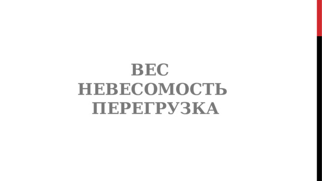 ВЕС НЕВЕСОМОСТЬ  ПЕРЕГРУЗКА 
