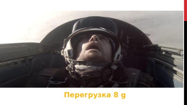 Перегрузка 8 g 