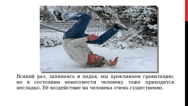 Всякий раз, запинаясь и падая, мы проклинаем гравитацию, но в состоянии невесомости человеку тоже приходится несладко. Её воздействие на человека очень существенно. 