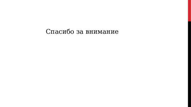 Спасибо за внимание 