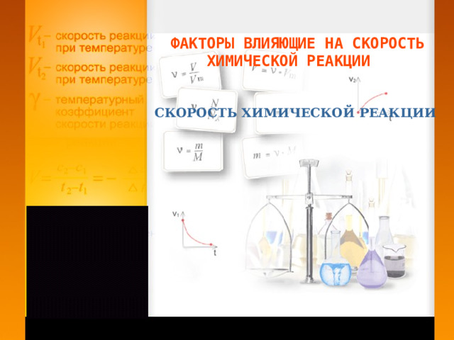ФАКТОРЫ ВЛИЯЮЩИЕ НА СКОРОСТЬ  ХИМИЧЕСКОЙ РЕАКЦИИ СКОРОСТЬ ХИМИЧЕСКОЙ РЕАКЦИИ 
