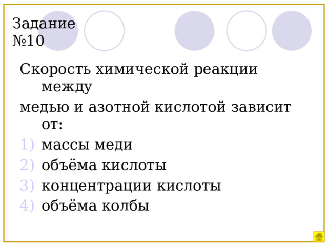Задание №10 Скорость химической реакции между медью и азотной кислотой зависит от: массы меди объёма кислоты концентрации кислоты объёма колбы 