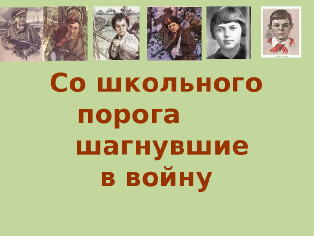 Со школьного порога шагнувшие в войну  