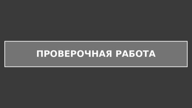 ПРОВЕРОЧНАЯ РАБОТА 