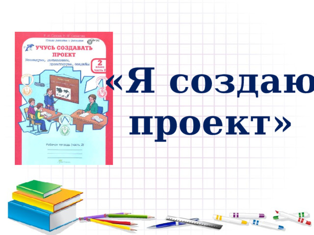 «Я создаю проект» 